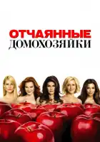  Отчаянные домохозяйки смотреть онлайн сериал 1-8 сезон 